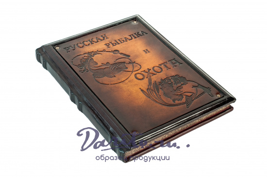 Книга в подарок «Русская охота и рыбалка»