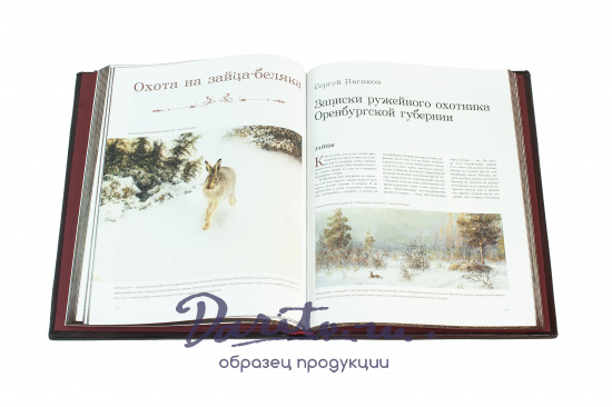 Книга в подарок «Русская охота и рыбалка»