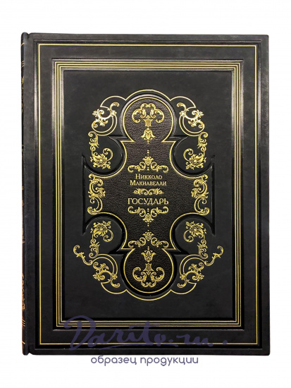 Никколо Макиавелли, Подарочная книга «Никколо Макиавелли. Государь»