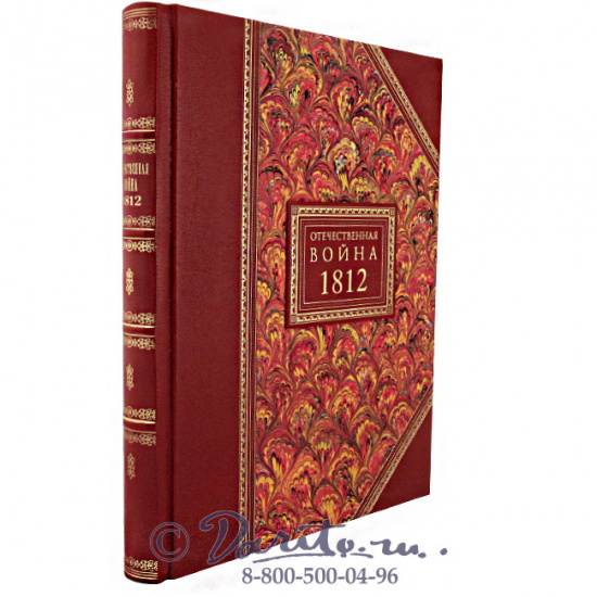 Данилевский Н. Я., Книга «Отечественная война 1812»
