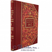 Книга «Отечественная война 1812»