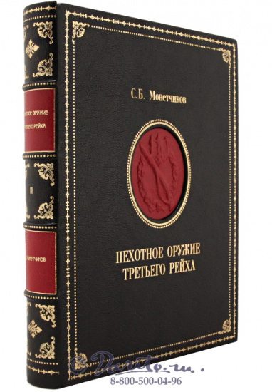 Книга «Пехотное оружие Третьего Рейха»