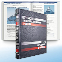 Подарочная книга.Вооружение и военная техника России в кожаном переплете