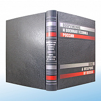 Подарочная книга.Вооружение и военная техника России в кожаном переплете