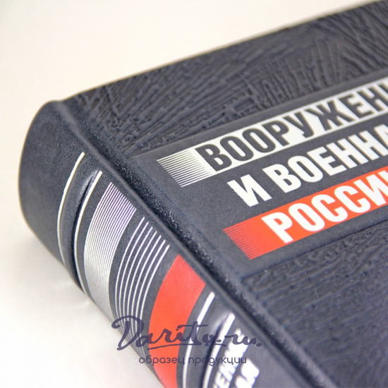 Подарочная книга.Вооружение и военная техника России в кожаном переплете