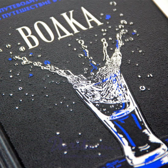 Водка. Альбом-путеводитель по настоящему и путешествие в прошлое. 18+