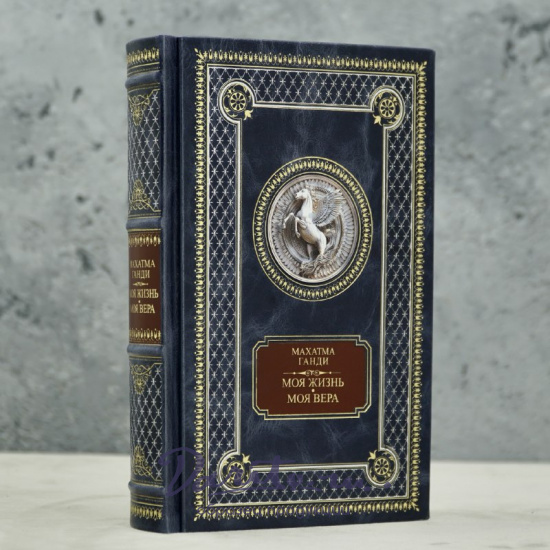Книга Махатма Ганди «Моя жизнь.Моя вера»