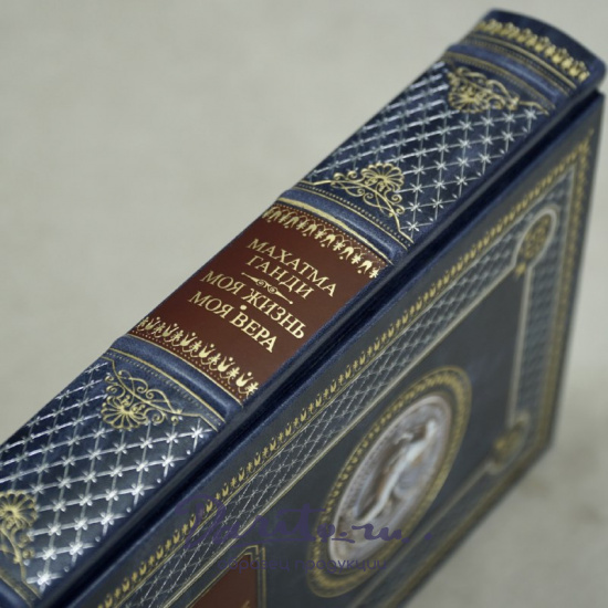 Книга Махатма Ганди «Моя жизнь.Моя вера»
