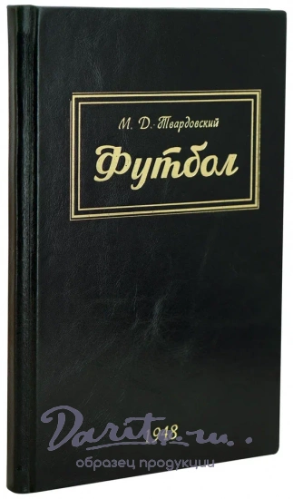 Футбол Товаровский М.Д. Антикварная книга 1948 год