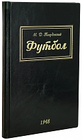 Футбол Товаровский М.Д. Антикварная книга 1948 год