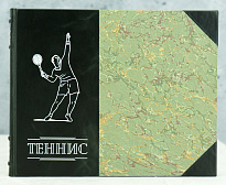 Антикварное издание ТЕННИС С.П.Белиц-Гейман (1956 г.)