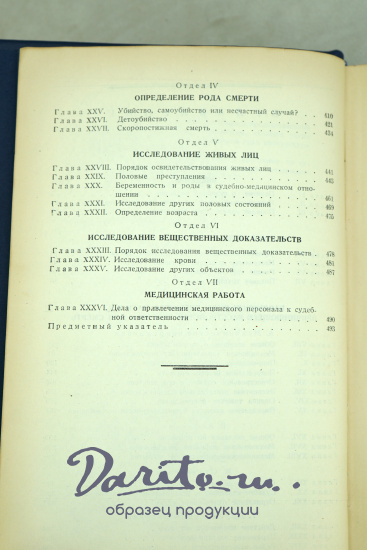 Судебная медицина Проф.Н.В.Попов_Антикварная книга 1938 г.