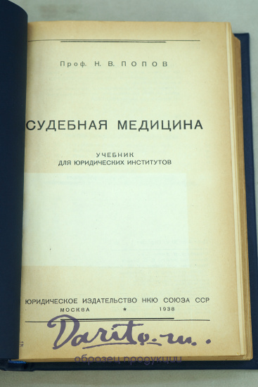 Судебная медицина Проф.Н.В.Попов_Антикварная книга 1938 г.