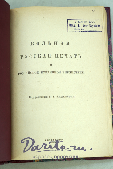 Вольная русская печать в Российской публичной библиотеке_Антикварная книга 1920 г.