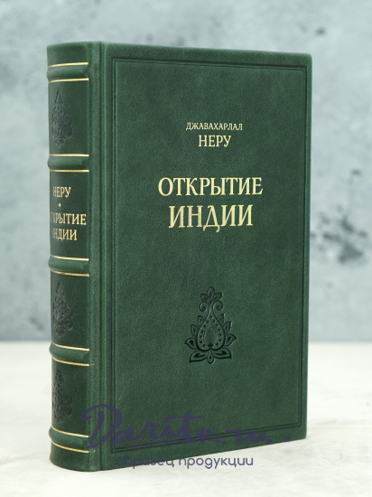 Открытие Индии. Джавахарлал Неру.Издательство 1955 г.