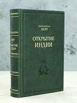 Открытие Индии. Джавахарлал Неру.Издательство 1955 г.