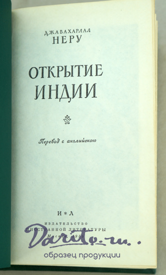 Открытие Индии. Джавахарлал Неру.Издательство 1955 г.