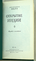 Открытие Индии. Джавахарлал Неру.Издательство 1955 г.
