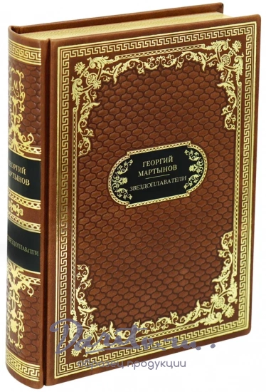 Книга Г.Мартынова «Звездоплаватели.Трилогия романов»