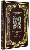Книга «По Уссурийскому краю. Дерсу Узала»