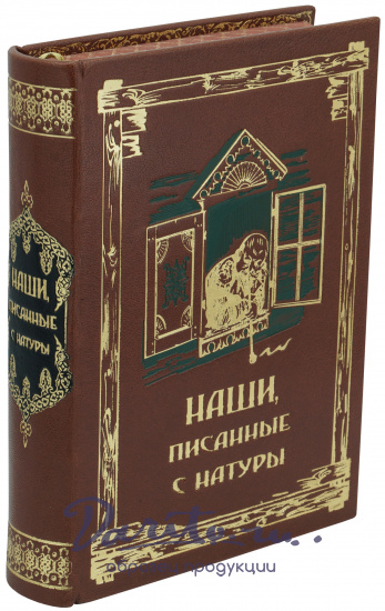 Книга в подарок «Наши писанные с натуры»