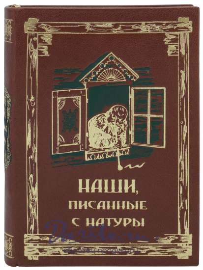 Книга в подарок «Наши писанные с натуры»