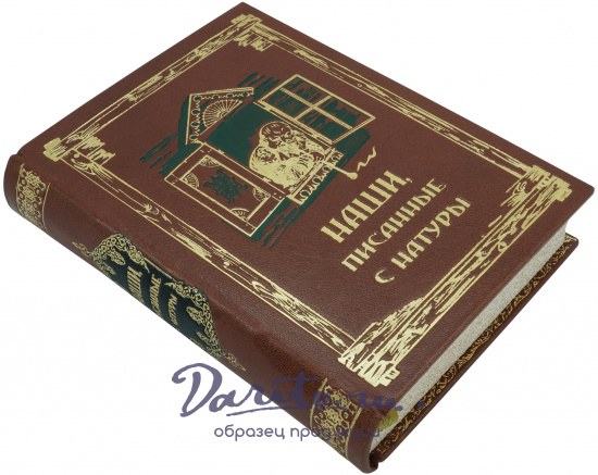 Книга в подарок «Наши писанные с натуры»