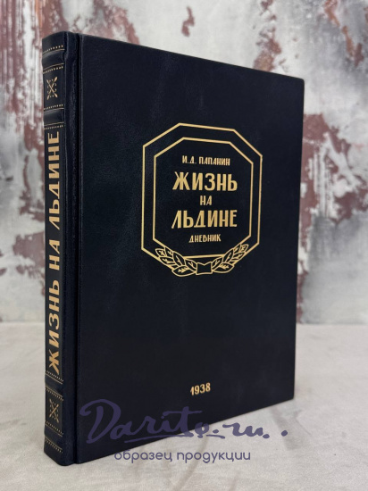 Жизнь на льдине. И. Д.Папанин  книга 1938 года.