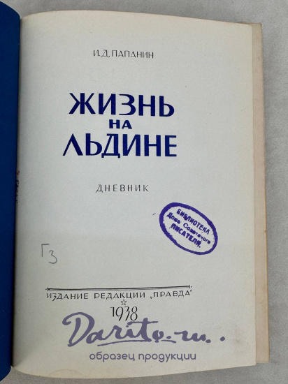 Жизнь на льдине. И. Д.Папанин  книга 1938 года.