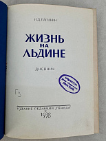 Жизнь на льдине. И. Д.Папанин  книга 1938 года.