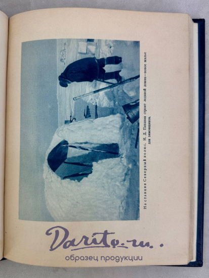 Жизнь на льдине. И. Д.Папанин  книга 1938 года.