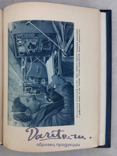 Жизнь на льдине. И. Д.Папанин  книга 1938 года.