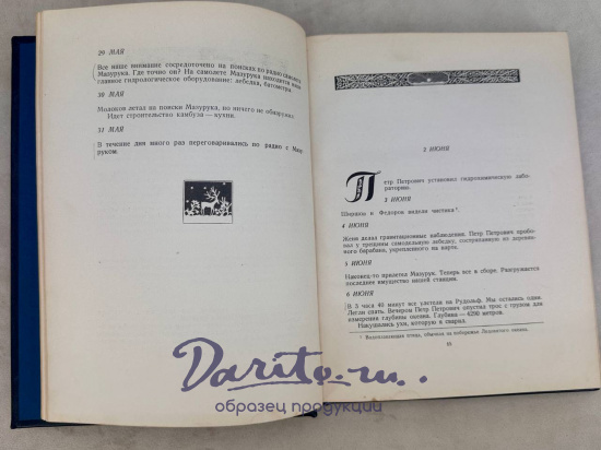 Жизнь на льдине. И. Д.Папанин  книга 1938 года.
