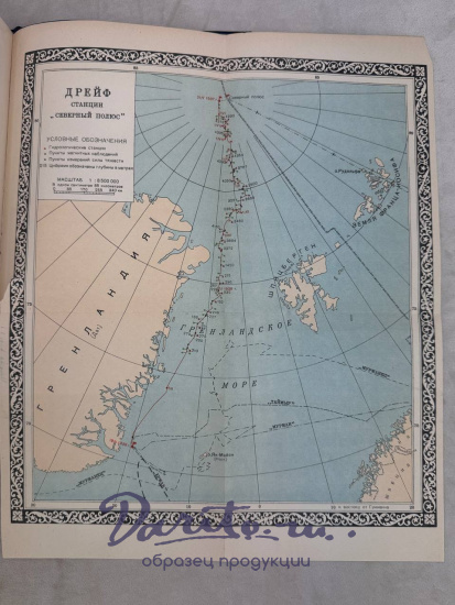 Жизнь на льдине. И. Д.Папанин  книга 1938 года.