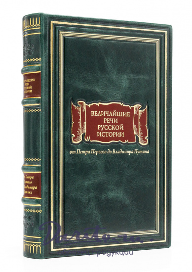 Книга Величайшие речи русской истории, подарочное издание.