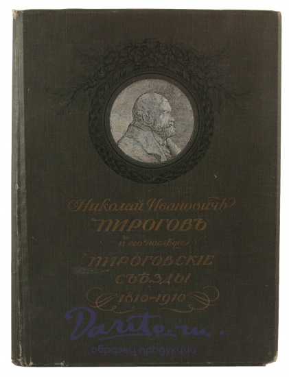 Антикварная книга «Николай Иванович Пирогов и его наследие. Пироговские съезды»