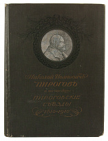 Антикварная книга «Николай Иванович Пирогов и его наследие. Пироговские съезды»