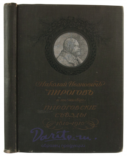 Антикварная книга «Николай Иванович Пирогов и его наследие. Пироговские съезды»