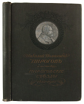Антикварная книга «Николай Иванович Пирогов и его наследие. Пироговские съезды»