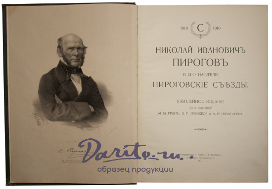 Антикварная книга «Николай Иванович Пирогов и его наследие. Пироговские съезды»