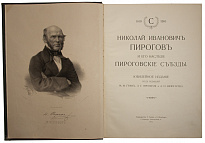 Антикварная книга «Николай Иванович Пирогов и его наследие. Пироговские съезды»