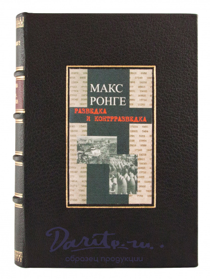Антикварное издание «Разведка и контрразведка»