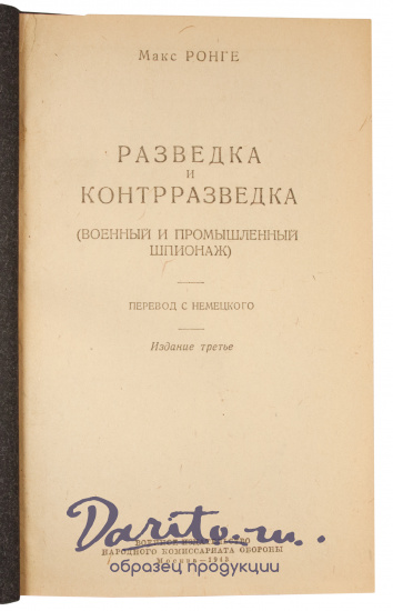 Антикварное издание «Разведка и контрразведка»
