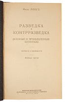 Антикварное издание «Разведка и контрразведка»