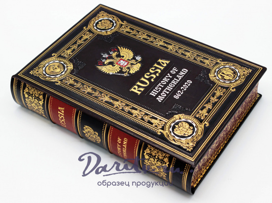 Книга История России на английском языке, подарочное издание