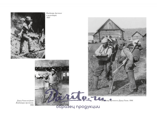 Подарочная книга Арсеньев В. «По Уссурийскому краю. Дерсу Узала»