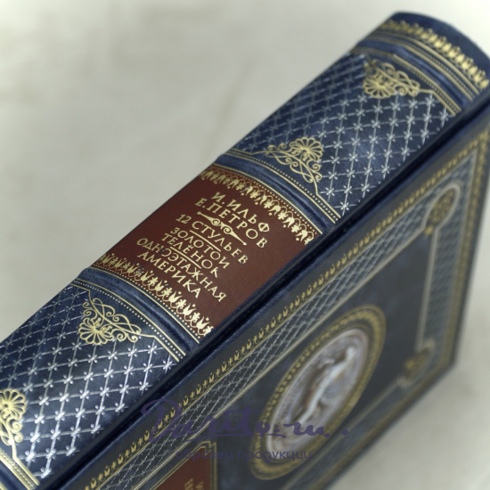 Книга И.Ильфа, Е.Петрова «Двенадцать стульев.Золотой теленок.Одноэтажная Америка»