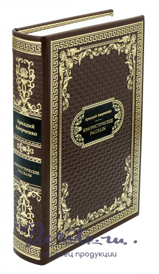 Подарочная книга «Юмористические рассказы»