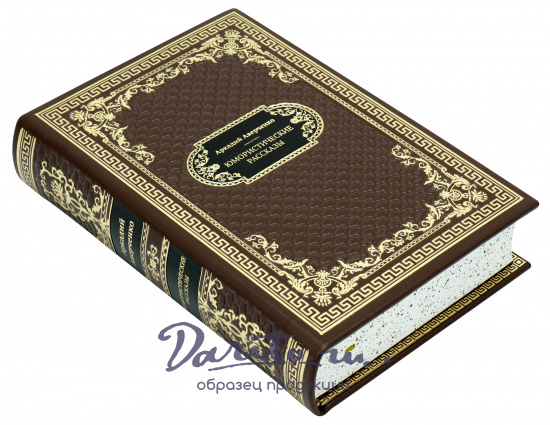 Подарочная книга «Юмористические рассказы»