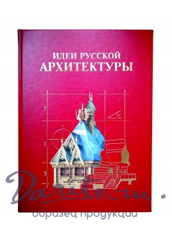 Подарочная книга.Идеи русской архитектуры в кожаном переплете.